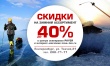 Сезонные скидки до 40% на зимний ассортимент!