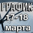 График работы 17-18 марта