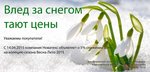 Весенняя акция от Новатекс